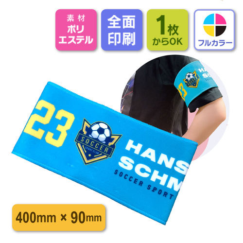 くっつく 腕章 タオル生地【プリント代別】