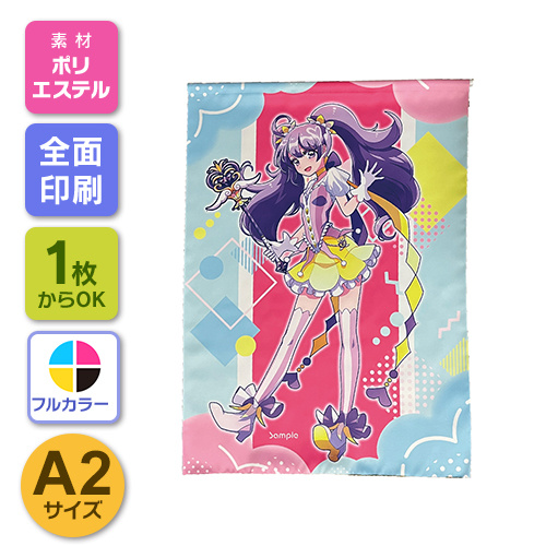 A2サイズ タペストリー 紐付き 【プリント代別】
