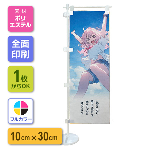 ミニのぼり【スタンド付き】【プリント代別】