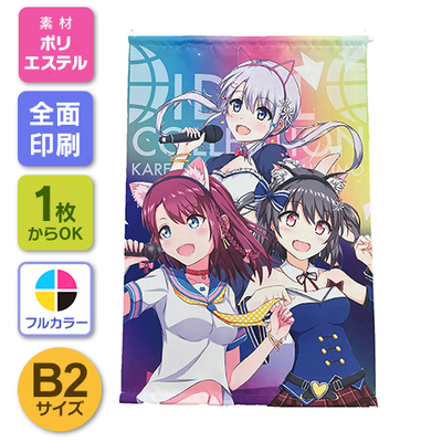 B2タペストリー【プリント代別】