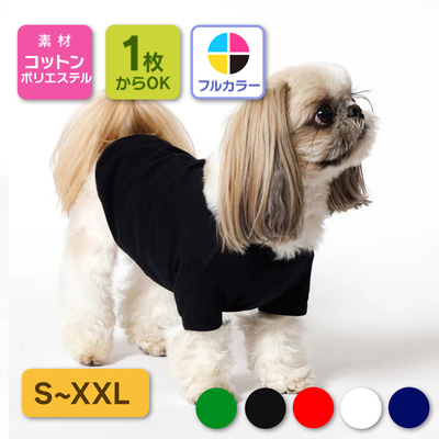 犬 ペット服 袖あり 半袖タイプ【プリント代別】S～XXLサイズ