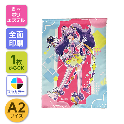 A2サイズ タペストリー 紐付き 【プリント代別】