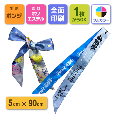 リボンスカーフ サテン生地 50ｍｍ×900ｍｍ 【プリント代】